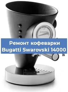 Чистка кофемашины Bugatti Swarovski 14000 от кофейных масел в Екатеринбурге